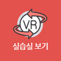 사회복지과 실습실 VR보기