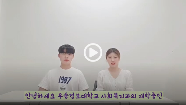 우송정보대학 사회복지과 (UCC홍보단) 영상 썸네일