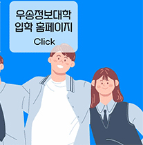 우송정보대학 입학 홈페이지 Click